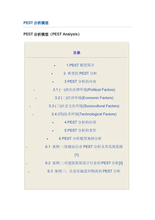 PEST分析模型、典型案例