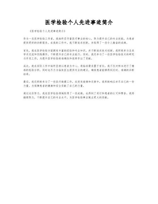 医学检验个人先进事迹简介