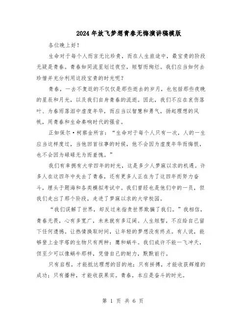 2024年放飞梦想青春无悔演讲稿模版（3篇）