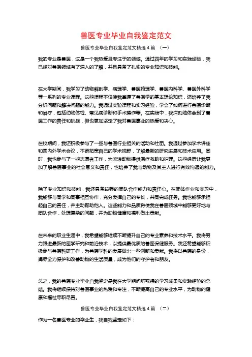 兽医专业毕业自我鉴定范文4篇