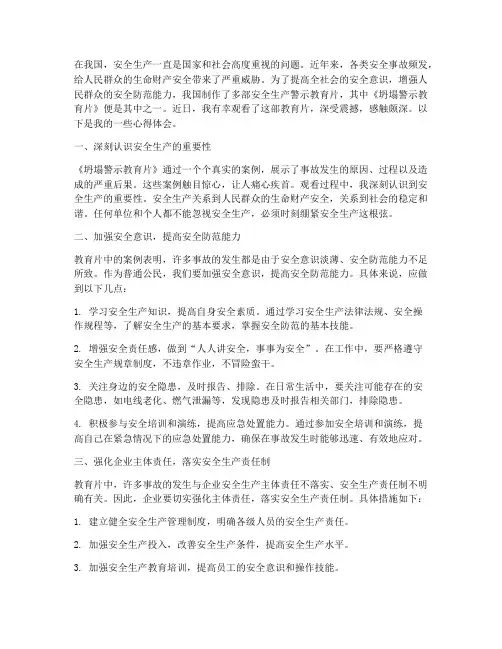 坍塌警示教育片心得体会