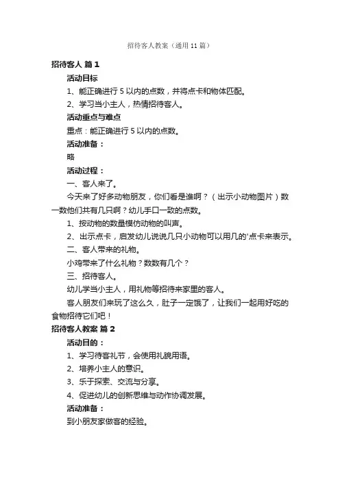 招待客人教案（通用11篇）