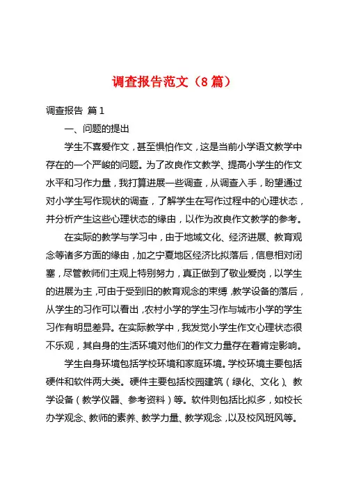 调查报告范文(8篇)