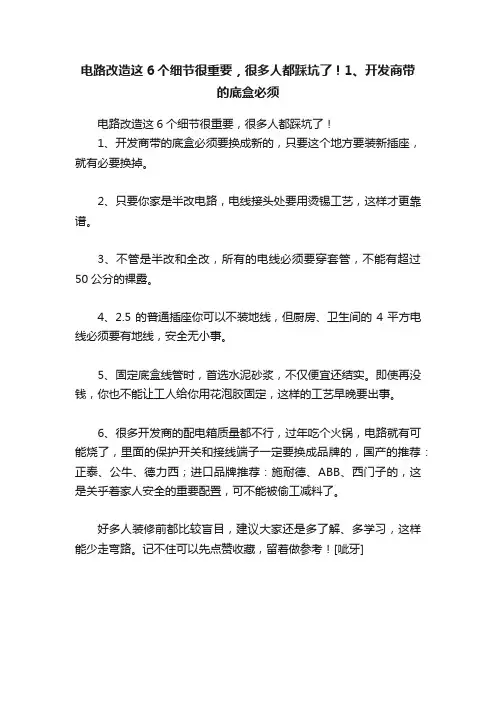 电路改造这6个细节很重要，很多人都踩坑了！1、开发商带的底盒必须