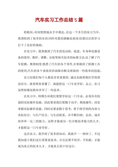 汽车实习工作总结5篇