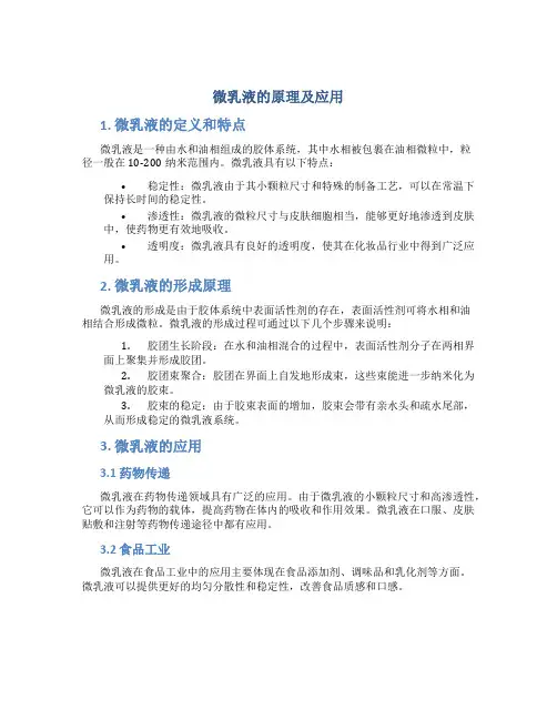 微乳液的原理及应用