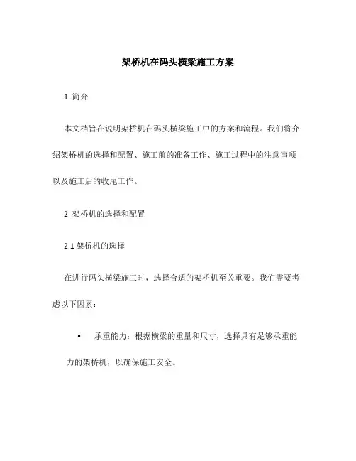架桥机在码头横梁施工方案