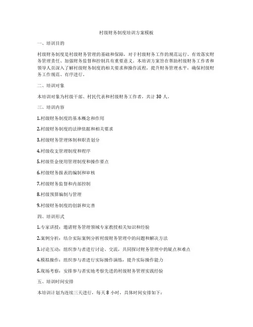 村级财务制度培训方案模板