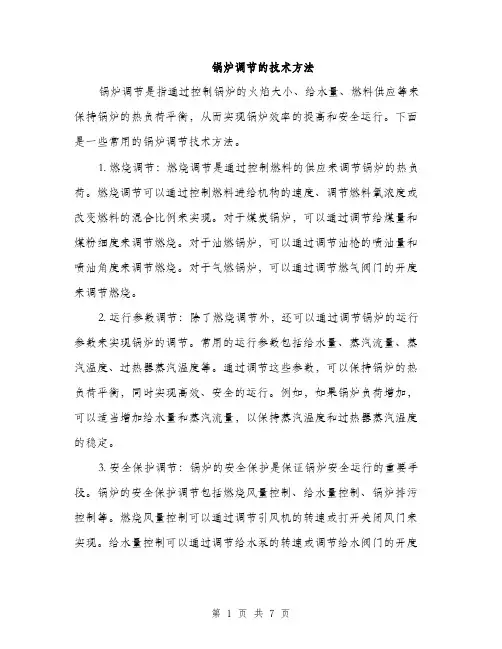 锅炉调节的技术方法（2篇）