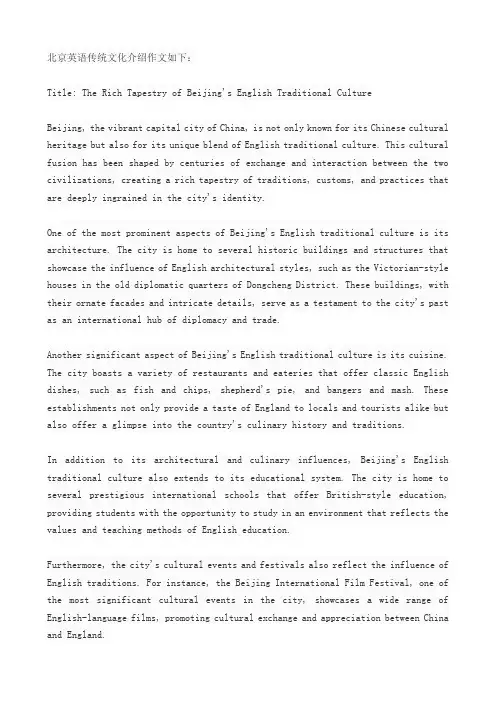 北京英语传统文化介绍作文