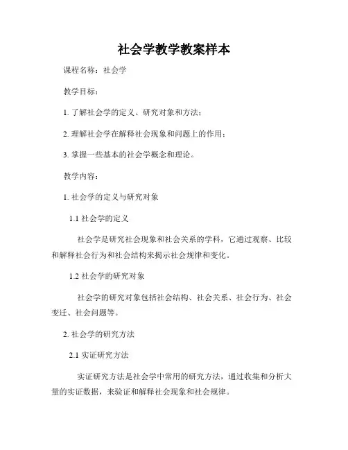 社会学教学教案样本