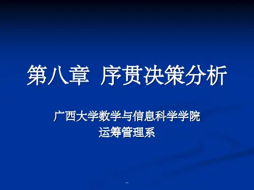 第八章_序贯决策分析