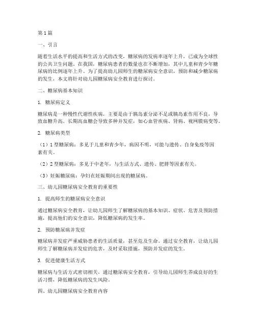 幼儿园糖尿病安全教育(3篇)