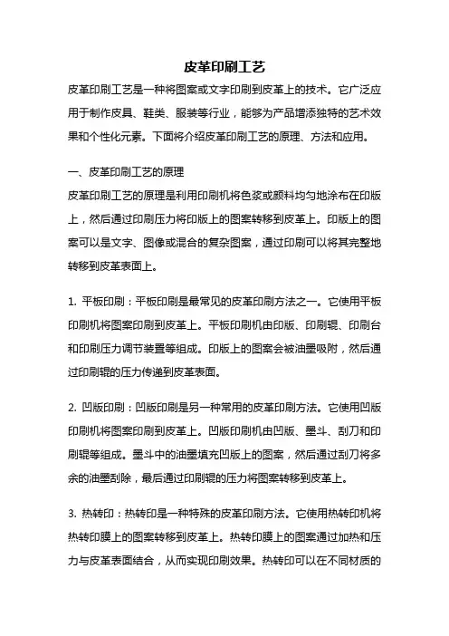 皮革印刷工艺