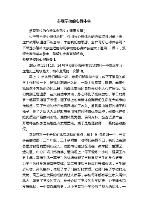 参观学校的心得体会范文（通用5篇）