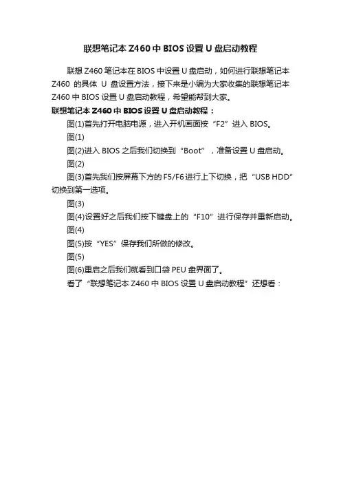 联想笔记本Z460中BIOS设置U盘启动教程