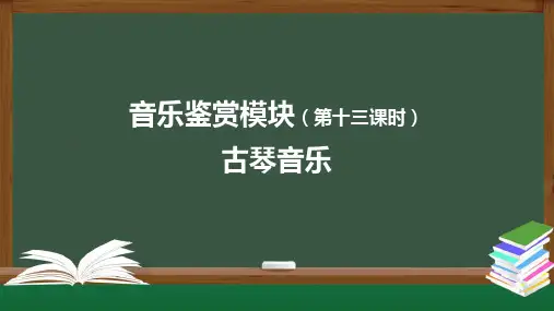 高山流水志家国之《流水》教学课件