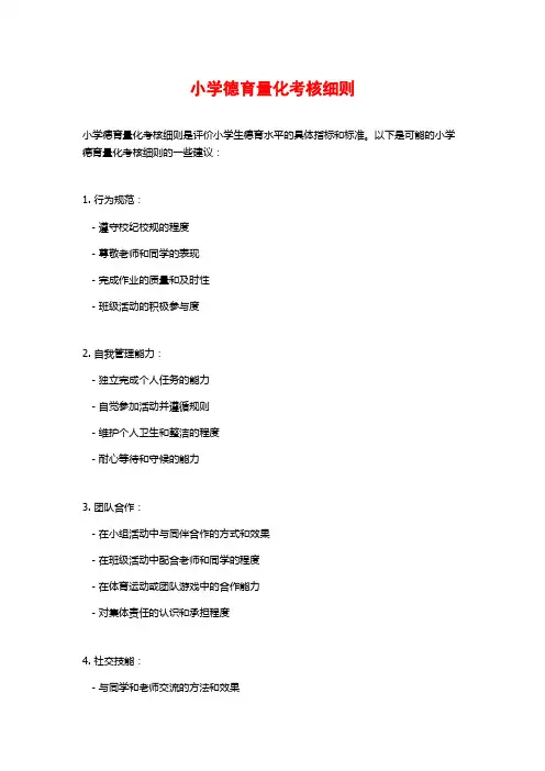 小学德育量化考核细则