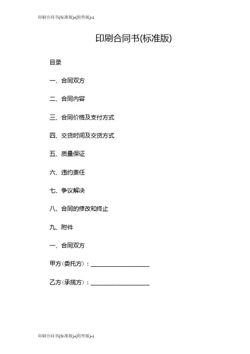 印刷合同书(标准版)-(版)