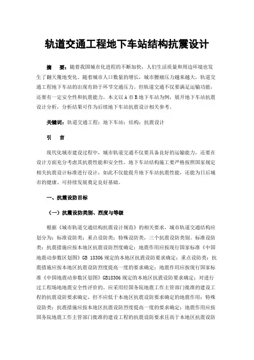轨道交通工程地下车站结构抗震设计