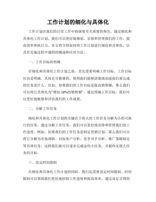 工作计划的细化与具体化