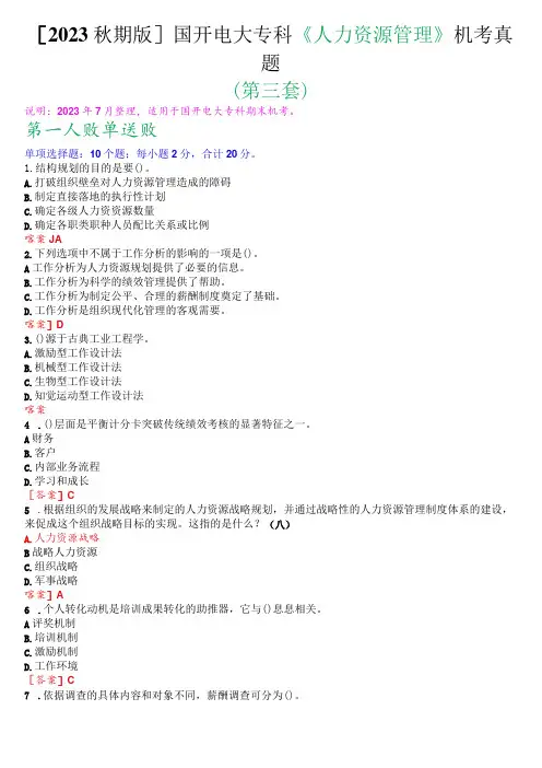 [2023秋期版]国开电大专科《人力资源管理》机考真题(第三套)