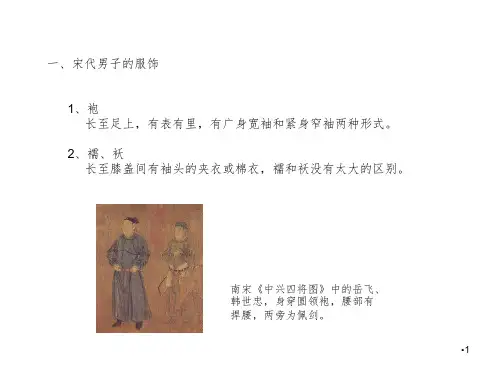 宋代服饰PPT课件