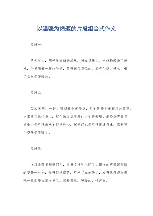 以温暖为话题的片段组合式作文
