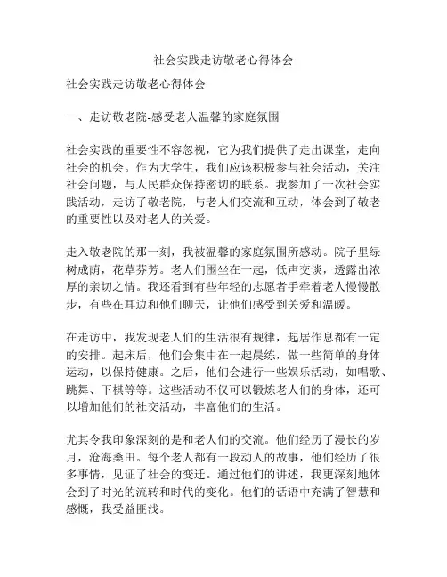 社会实践走访敬老心得体会