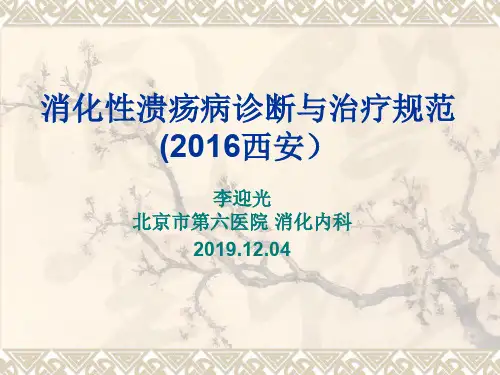 消化性溃疡诊断与治疗规范(2016,西安) 李迎光