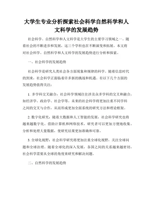大学生专业分析探索社会科学自然科学和人文科学的发展趋势