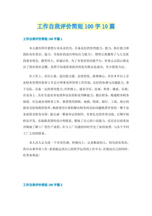 工作自我评价简短100字10篇
