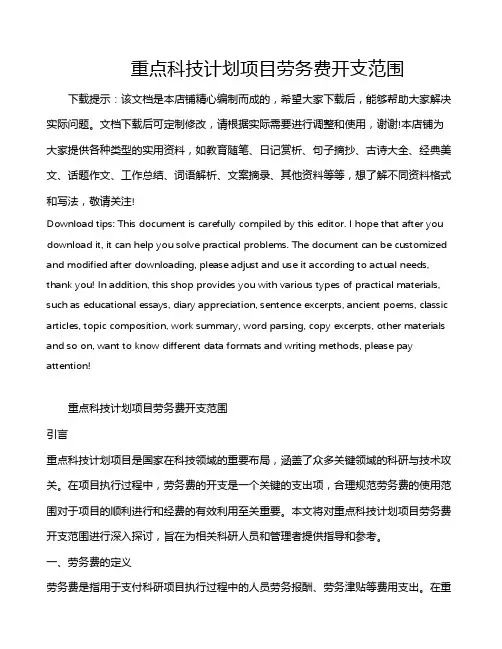 重点科技计划项目劳务费开支范围