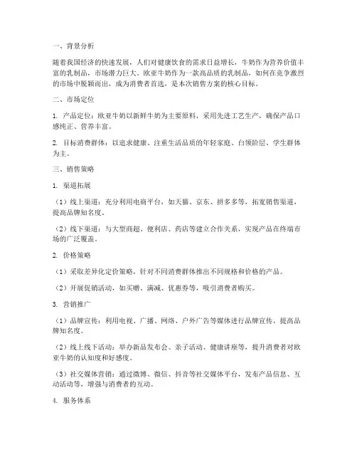 欧亚牛奶销售方案