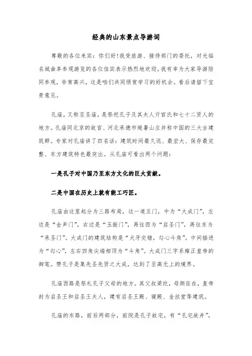 经典的山东景点导游词（六篇）