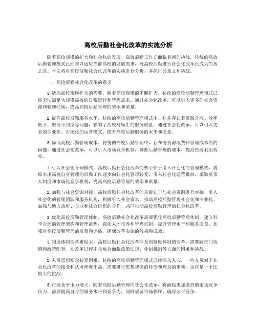 高校后勤社会化改革的实施分析