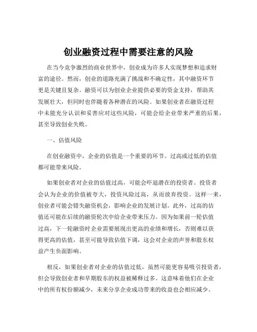 创业融资过程中需要注意的风险