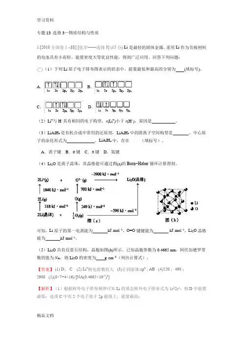 2018高考化学真题分类汇编：专题13  选修3—物质结构与性质讲课讲稿