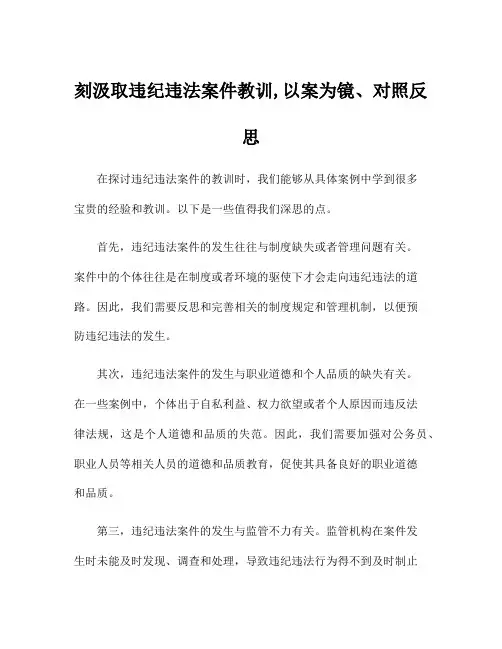 刻汲取违纪违法案件教训,以案为镜、对照反思