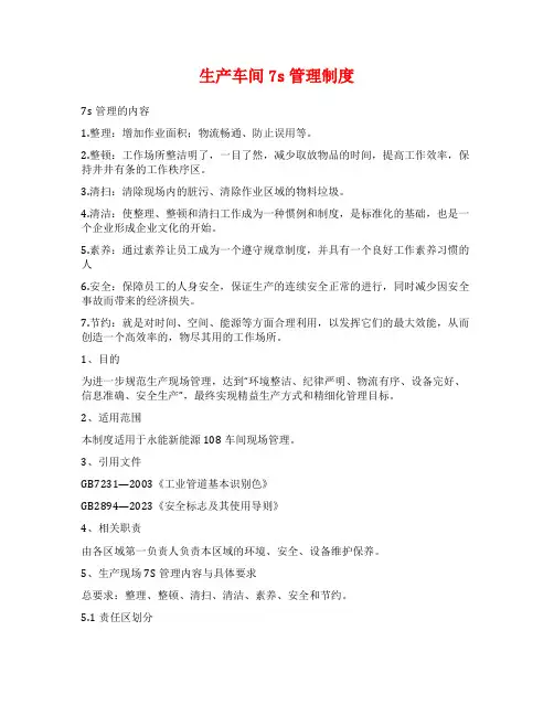 生产车间7s管理制度