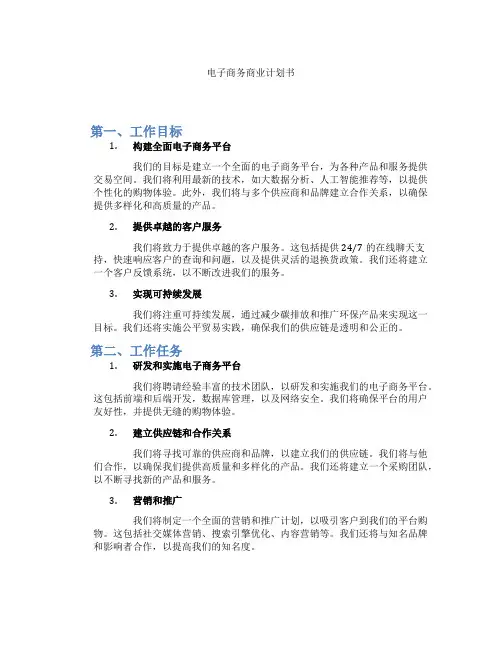 电子商务商业计划书