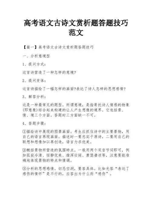 高考语文古诗文赏析题答题技巧范文