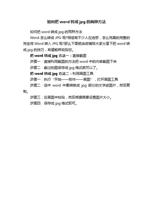 如何把word转成jpg的两种方法