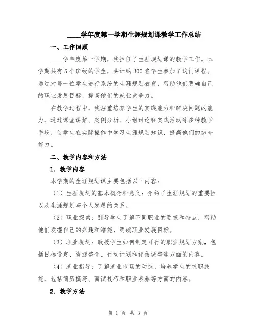 2024学年度第一学期生涯规划课教学工作总结