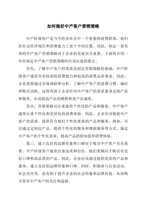 如何做好中产客户营销策略