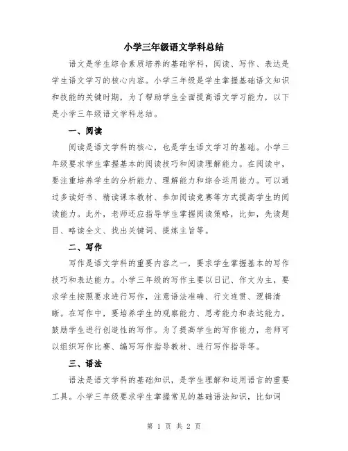 小学三年级语文学科总结