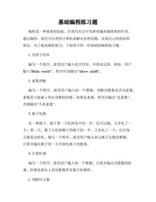 基础编程练习题
