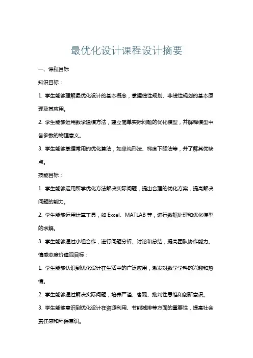 最优化设计课程设计摘要