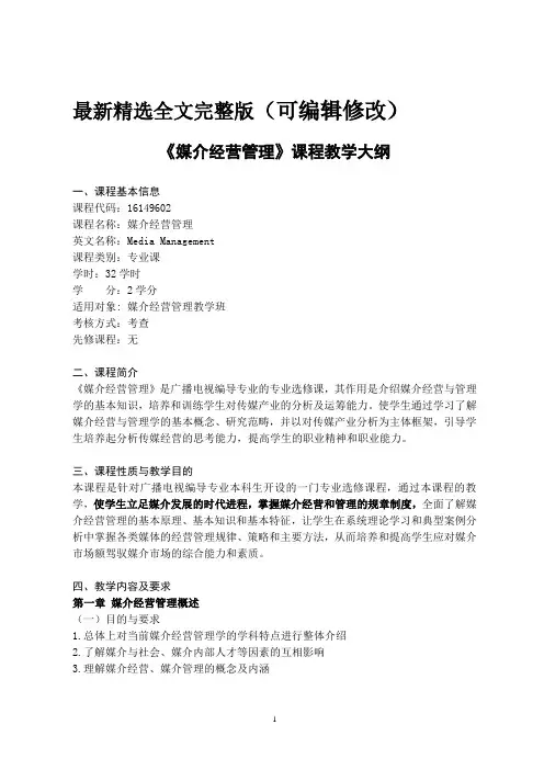 媒介经营管理-课程教学大纲优选全文
