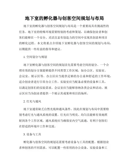 地下室的孵化器与创客空间规划与布局